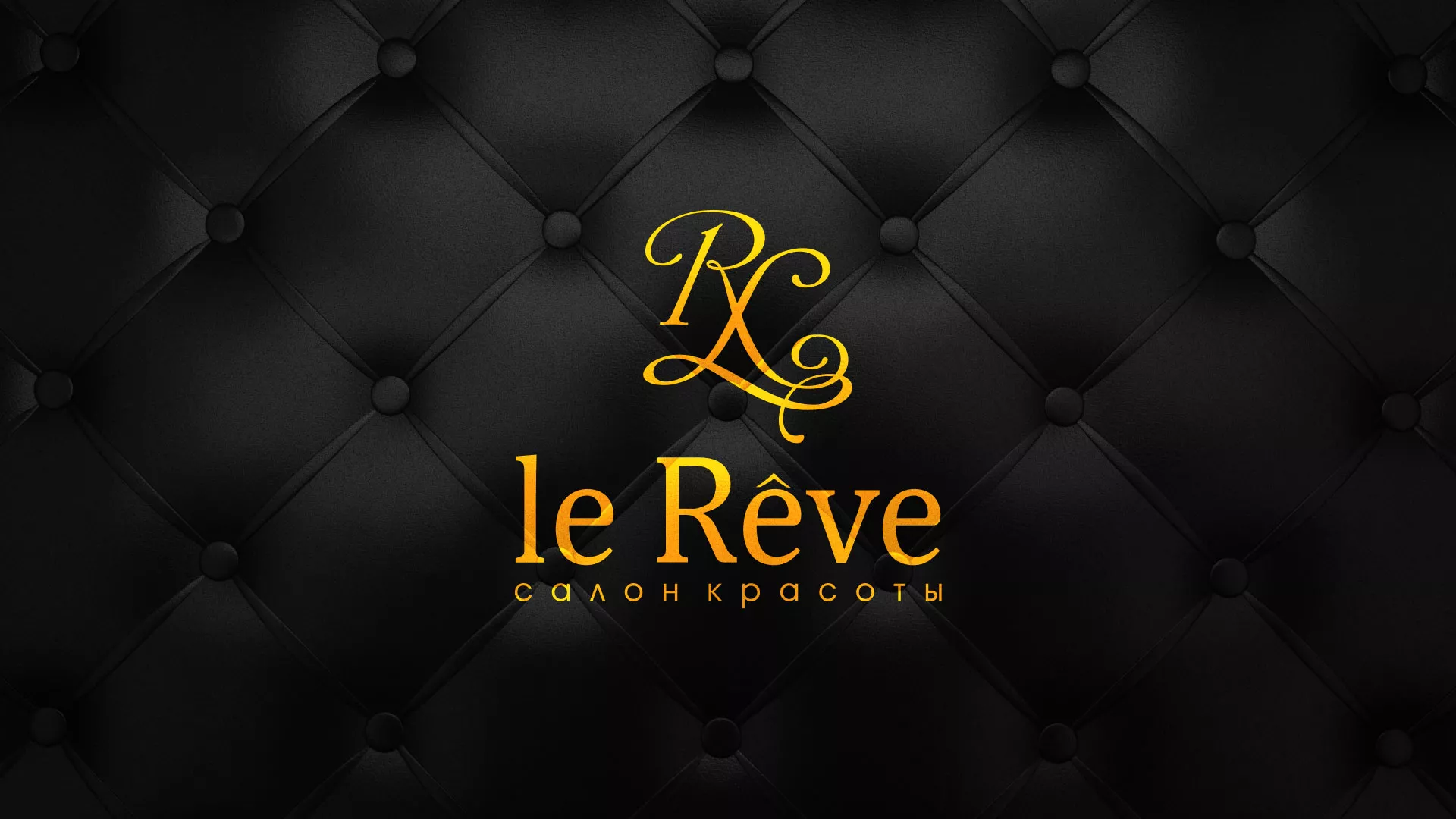 Разработка листовок для салона красоты «Le Reve» в Лаишево